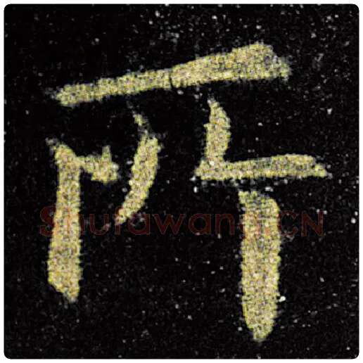 欧阳询毛笔楷书所字的写法,摘自欧阳询书法作品九成宫醴泉铭
