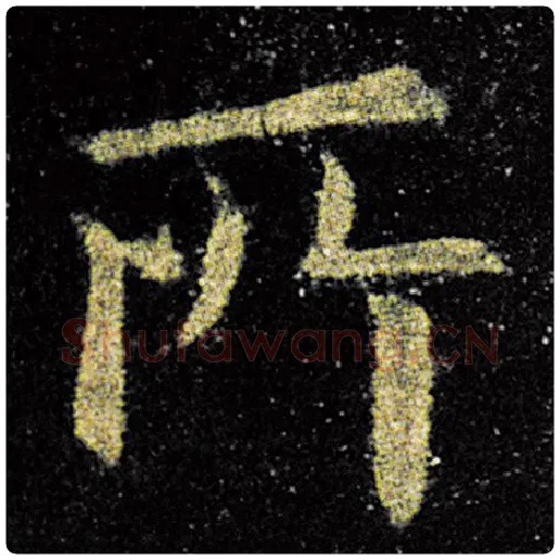欧阳询毛笔楷书所字的写法,摘自欧阳询书法作品九成宫醴泉铭