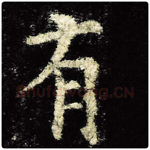 欧阳询毛笔楷书有字的写法,摘自欧阳询书法作品九成宫醴泉铭