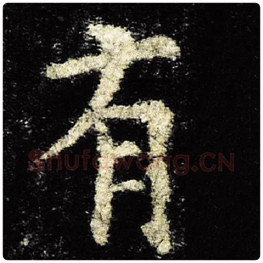 欧阳询毛笔楷书有字的写法,摘自欧阳询书法作品九成宫醴泉铭