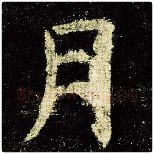 欧阳询毛笔楷书月字的写法,摘自欧阳询书法作品九成宫醴泉铭