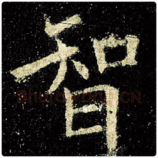 欧阳询毛笔楷书智字的写法,摘自欧阳询书法作品九成宫醴泉铭