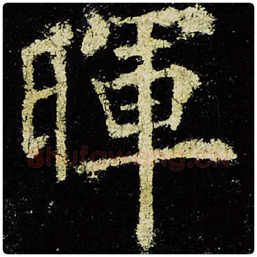 欧阳询毛笔楷书晖字的写法,摘自欧阳询书法作品九成宫醴泉铭