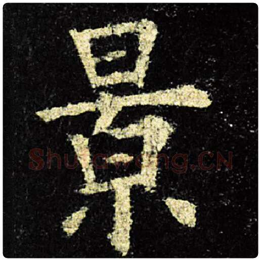 欧阳询毛笔楷书景字的写法,摘自欧阳询书法作品九成宫醴泉铭