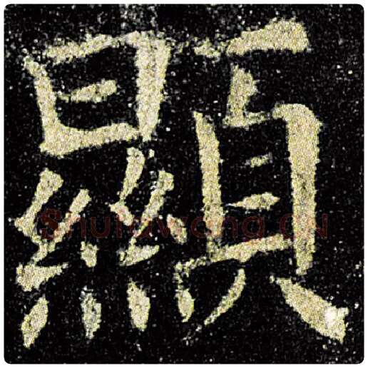 欧阳询毛笔楷书显字的写法,摘自欧阳询书法作品九成宫醴泉铭