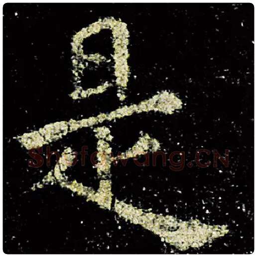 欧阳询毛笔楷书是字的写法,摘自欧阳询书法作品九成宫醴泉铭