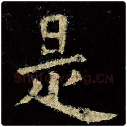 欧阳询毛笔楷书是字的写法,摘自欧阳询书法作品九成宫醴泉铭
