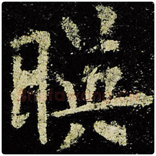 欧阳询毛笔楷书映字的写法,摘自欧阳询书法作品九成宫醴泉铭