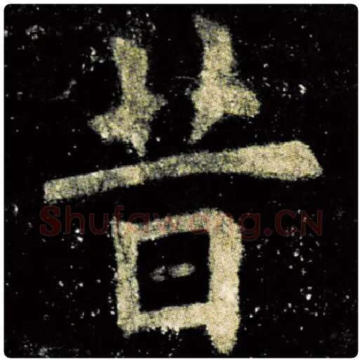 欧阳询毛笔楷书昔字的写法,摘自欧阳询书法作品九成宫醴泉铭