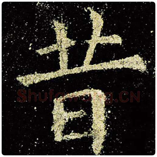 欧阳询毛笔楷书昔字的写法,摘自欧阳询书法作品九成宫醴泉铭