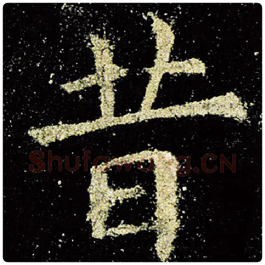 欧阳询毛笔楷书昔字的写法,摘自欧阳询书法作品九成宫醴泉铭
