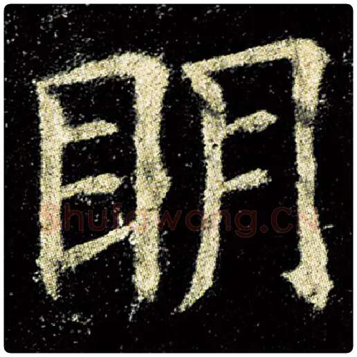 欧阳询毛笔楷书明字的写法,摘自欧阳询书法作品九成宫醴泉铭