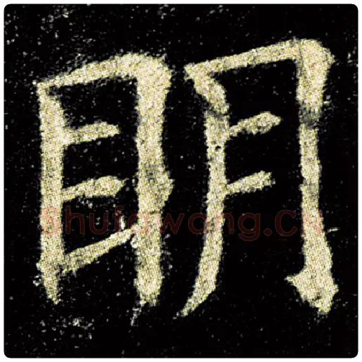 欧阳询毛笔楷书明字的写法,摘自欧阳询书法作品九成宫醴泉铭