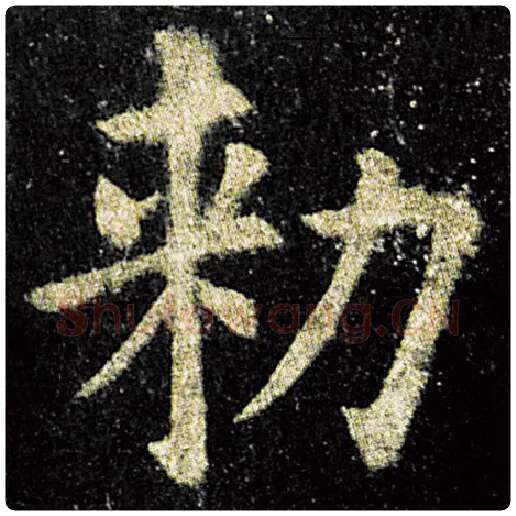 欧阳询毛笔楷书敕字的写法,摘自欧阳询书法作品九成宫醴泉铭