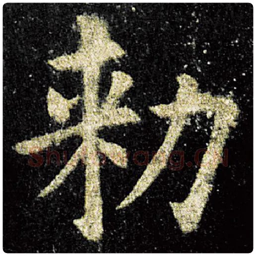 欧阳询毛笔楷书敕字的写法,摘自欧阳询书法作品九成宫醴泉铭