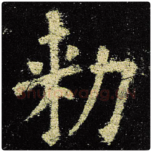欧阳询毛笔楷书敕字的写法,摘自欧阳询书法作品九成宫醴泉铭