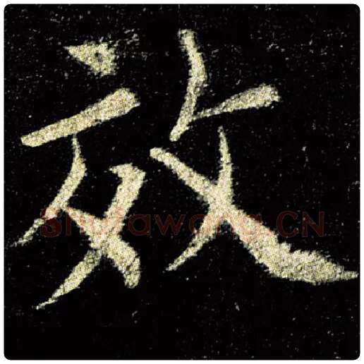 欧阳询毛笔楷书效字的写法,摘自欧阳询书法作品九成宫醴泉铭