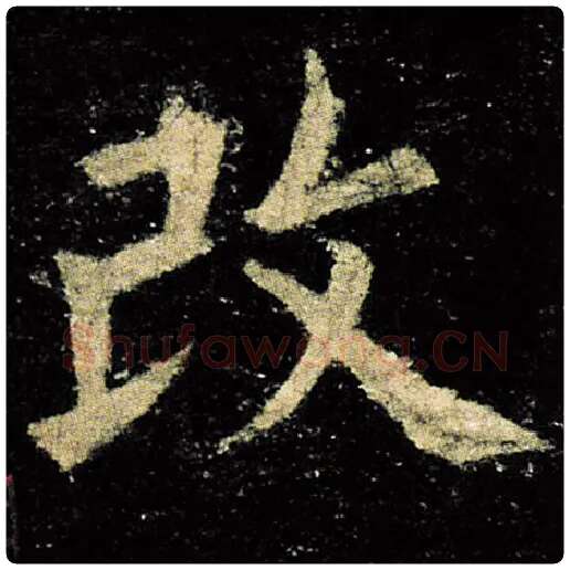欧阳询毛笔楷书改字的写法,摘自欧阳询书法作品九成宫醴泉铭