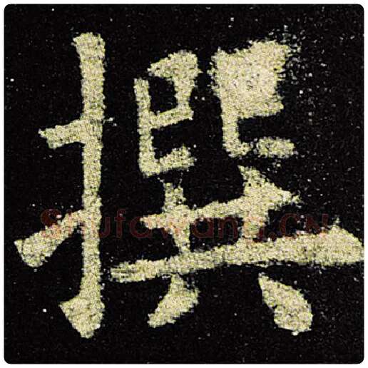 欧阳询毛笔楷书撰字的写法,摘自欧阳询书法作品九成宫醴泉铭