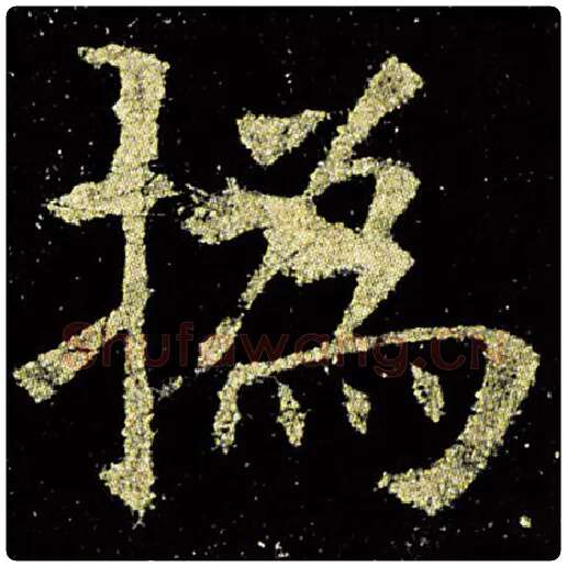 欧阳询毛笔楷书撝字的写法,摘自欧阳询书法作品九成宫醴泉铭