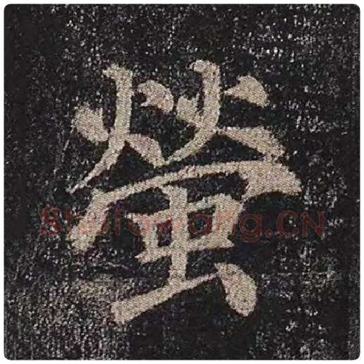 颜真卿毛笔楷书莹字的写法,摘自颜真卿书法作品多宝塔碑