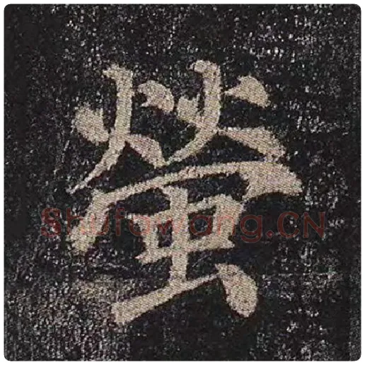 颜真卿毛笔楷书莹字的写法,摘自颜真卿书法作品多宝塔碑