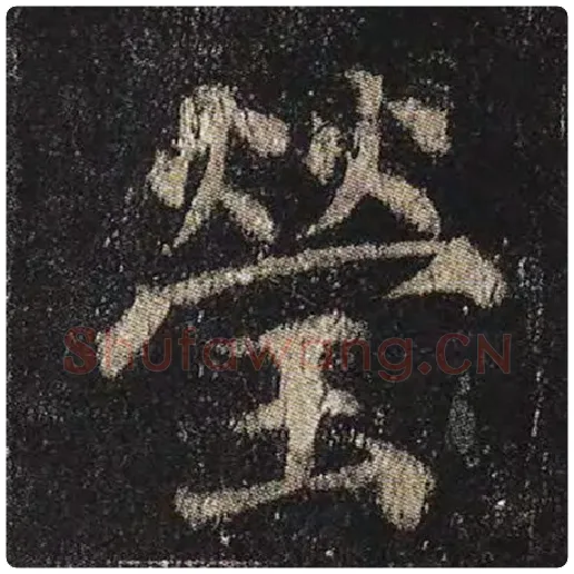 颜真卿毛笔楷书莹字的写法,摘自颜真卿书法作品多宝塔碑