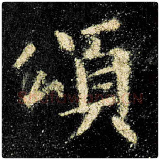 欧阳询毛笔楷书颂字的写法,摘自欧阳询书法作品九成宫醴泉铭