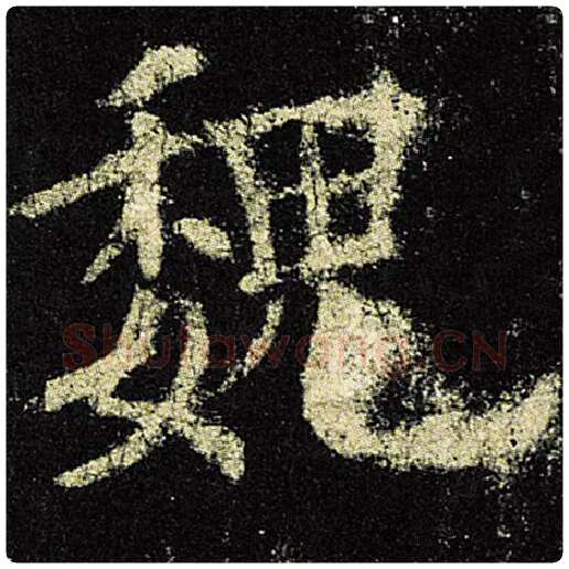 欧阳询毛笔楷书魏字的写法,摘自欧阳询书法作品九成宫醴泉铭