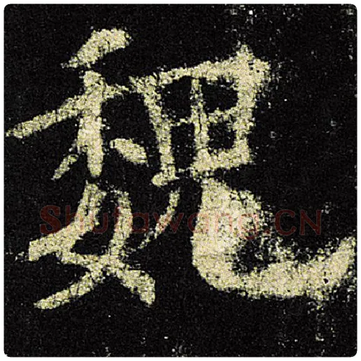 欧阳询毛笔楷书魏字的写法,摘自欧阳询书法作品九成宫醴泉铭