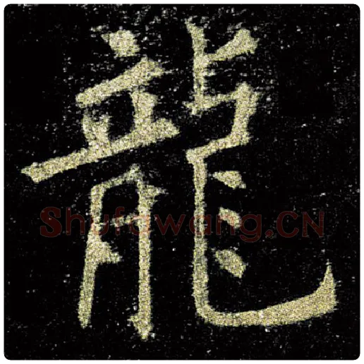 欧阳询毛笔楷书龙字的写法,摘自欧阳询书法作品九成宫醴泉铭