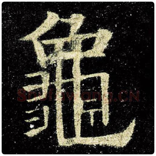 欧阳询毛笔楷书龟字的写法,摘自欧阳询书法作品九成宫醴泉铭