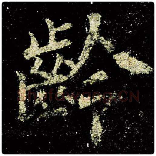 欧阳询毛笔楷书龄字的写法,摘自欧阳询书法作品九成宫醴泉铭