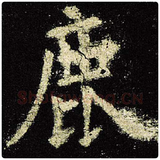 欧阳询毛笔楷书鹿字的写法,摘自欧阳询书法作品九成宫醴泉铭