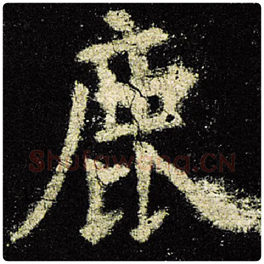 欧阳询毛笔楷书鹿字的写法,摘自欧阳询书法作品九成宫醴泉铭