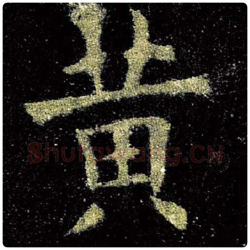 欧阳询毛笔楷书黄字的写法,摘自欧阳询书法作品九成宫醴泉铭