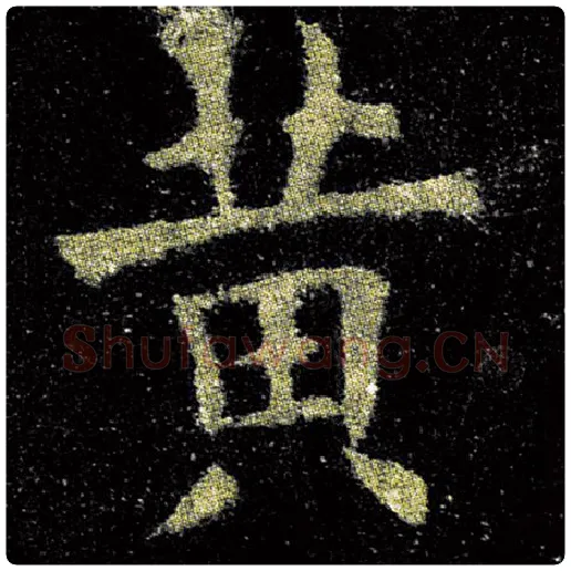 欧阳询毛笔楷书黄字的写法,摘自欧阳询书法作品九成宫醴泉铭