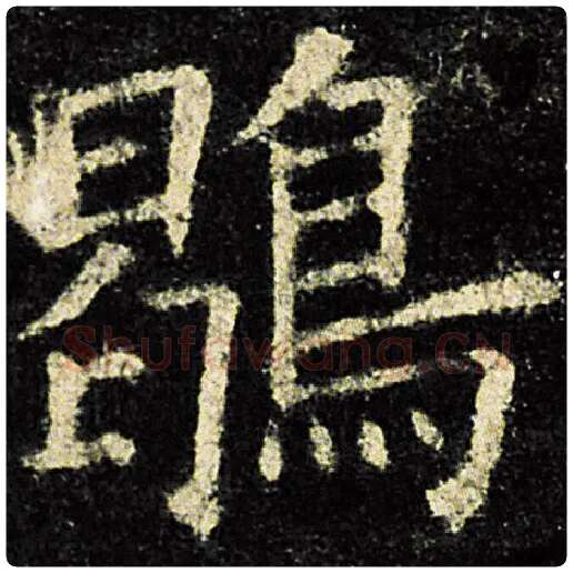 欧阳询毛笔楷书鹖字的写法,摘自欧阳询书法作品九成宫醴泉铭