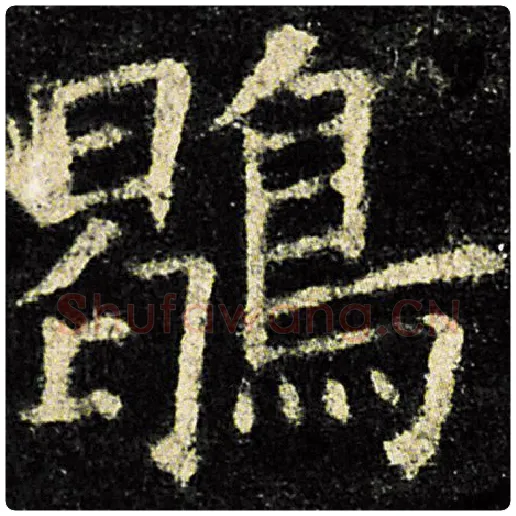 欧阳询毛笔楷书鹖字的写法,摘自欧阳询书法作品九成宫醴泉铭