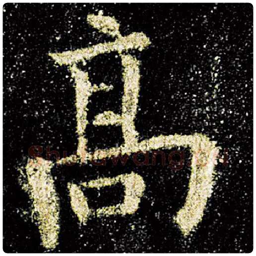 欧阳询毛笔楷书高字的写法,摘自欧阳询书法作品九成宫醴泉铭