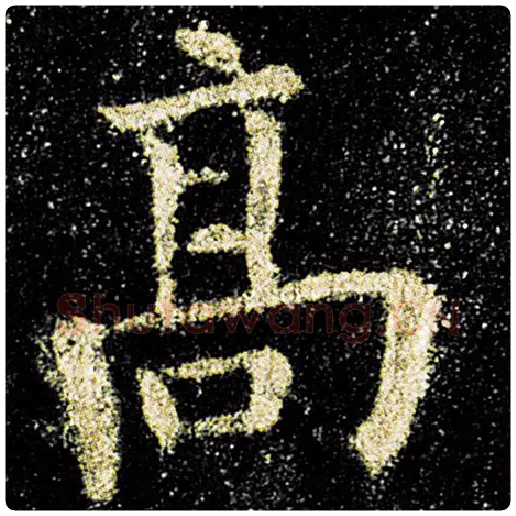 欧阳询毛笔楷书高字的写法,摘自欧阳询书法作品九成宫醴泉铭