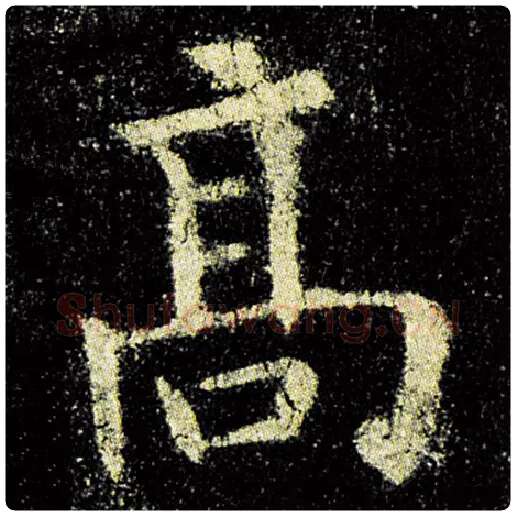 欧阳询毛笔楷书高字的写法,摘自欧阳询书法作品九成宫醴泉铭
