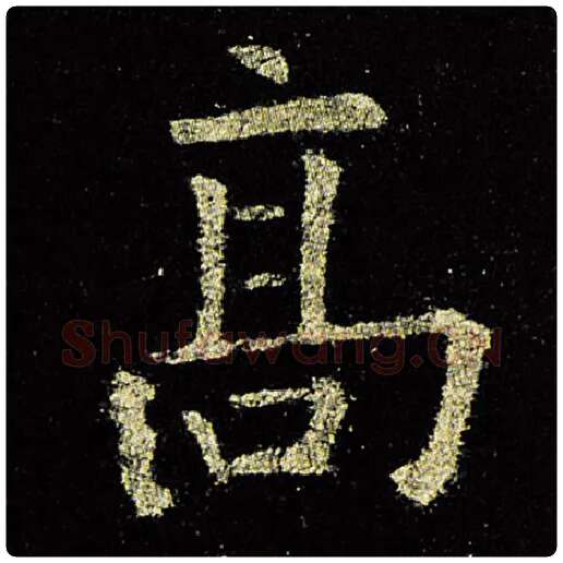 欧阳询毛笔楷书高字的写法,摘自欧阳询书法作品九成宫醴泉铭