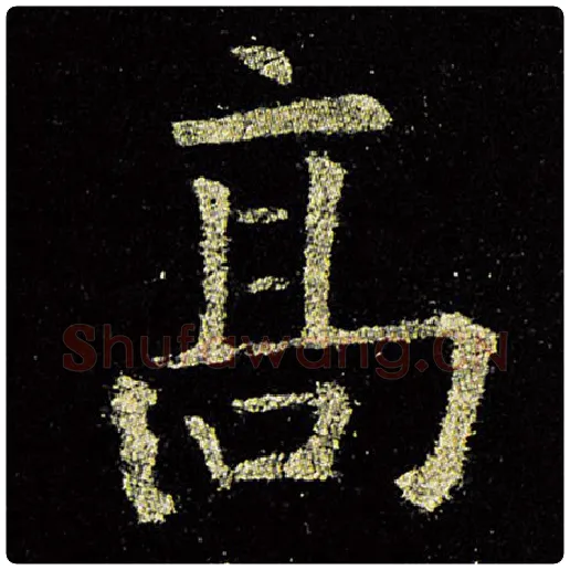 欧阳询毛笔楷书高字的写法,摘自欧阳询书法作品九成宫醴泉铭