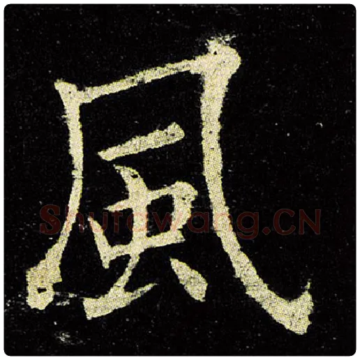 欧阳询毛笔楷书风字的写法,摘自欧阳询书法作品九成宫醴泉铭