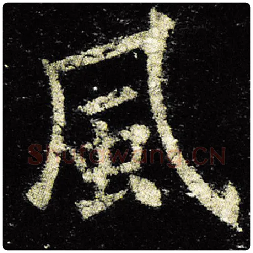 欧阳询毛笔楷书风字的写法,摘自欧阳询书法作品九成宫醴泉铭