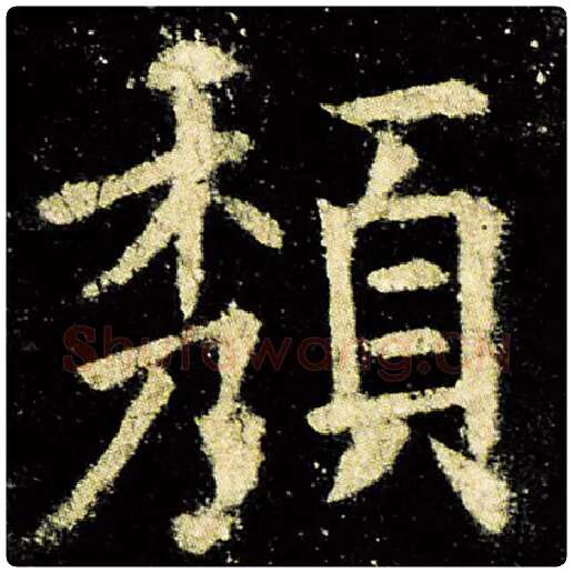 欧阳询毛笔楷书颓字的写法,摘自欧阳询书法作品九成宫醴泉铭