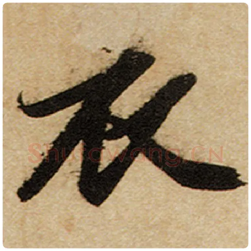 赵孟頫毛笔楷书衣字的写法,摘自赵孟頫书法作品前后赤壁赋