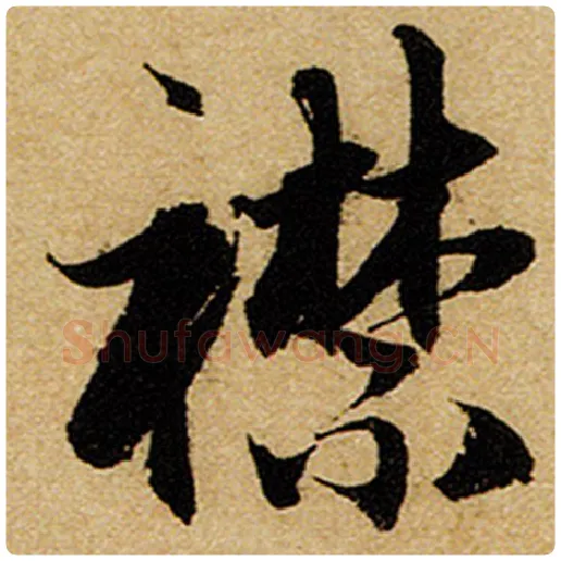 赵孟頫毛笔楷书襟字的写法,摘自赵孟頫书法作品前后赤壁赋
