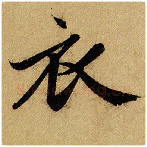 赵孟頫毛笔楷书衣字的写法,摘自赵孟頫书法作品前后赤壁赋